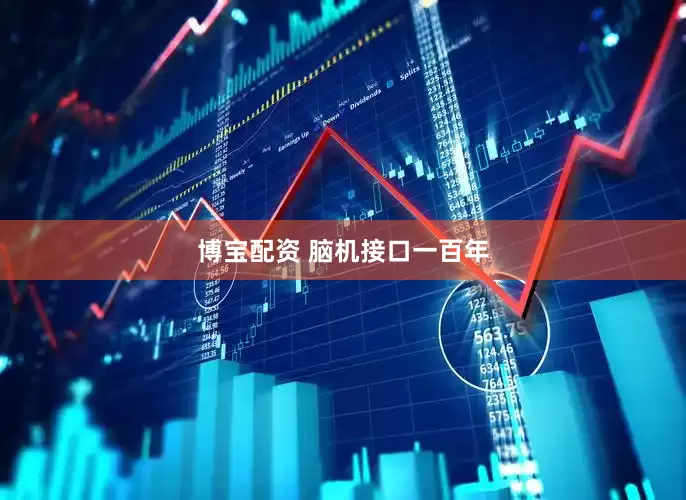 博宝配资 脑机接口一百年