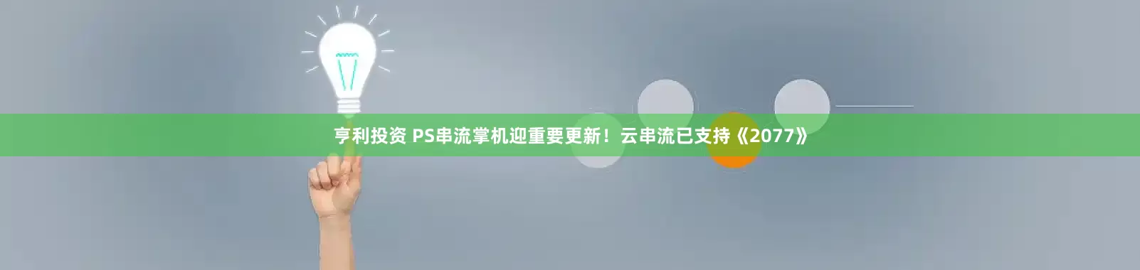 亨利投资 PS串流掌机迎重要更新！云串流已支持《2077》