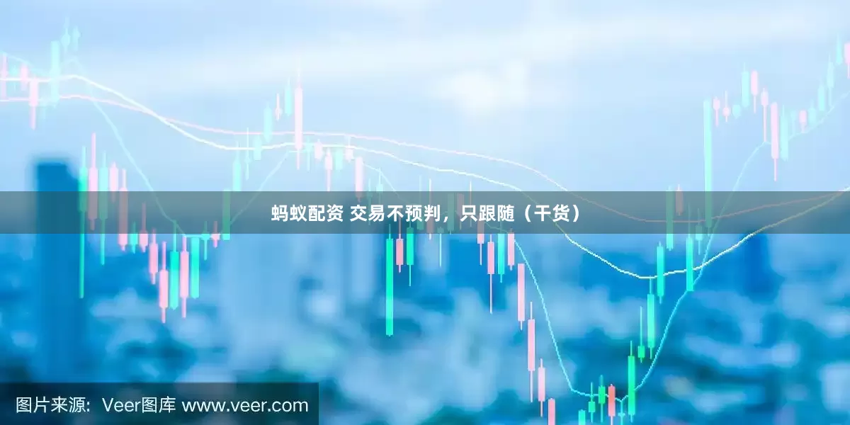 蚂蚁配资 交易不预判，只跟随（干货）