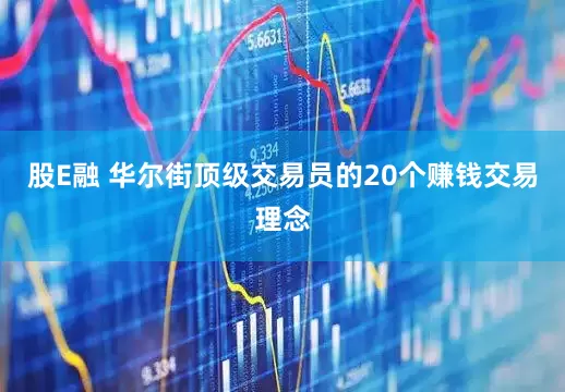 股E融 华尔街顶级交易员的20个赚钱交易理念
