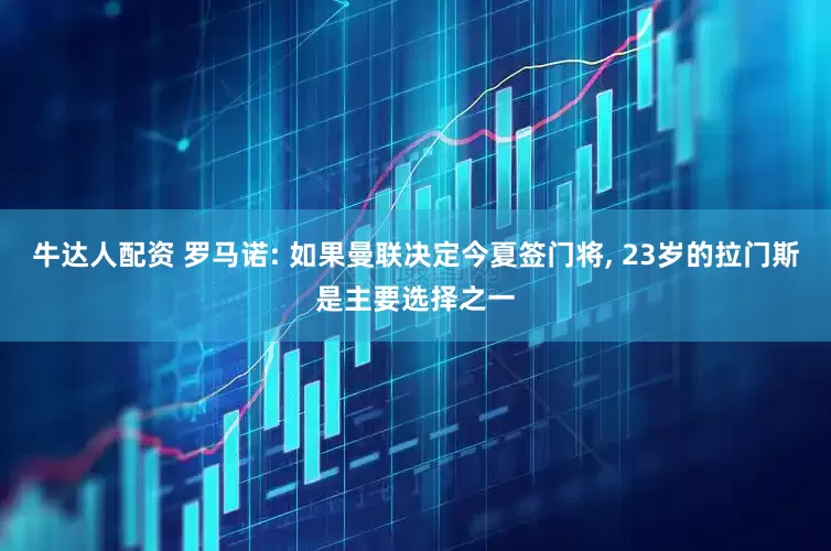 牛达人配资 罗马诺: 如果曼联决定今夏签门将, 23岁的拉门斯是主要选择之一