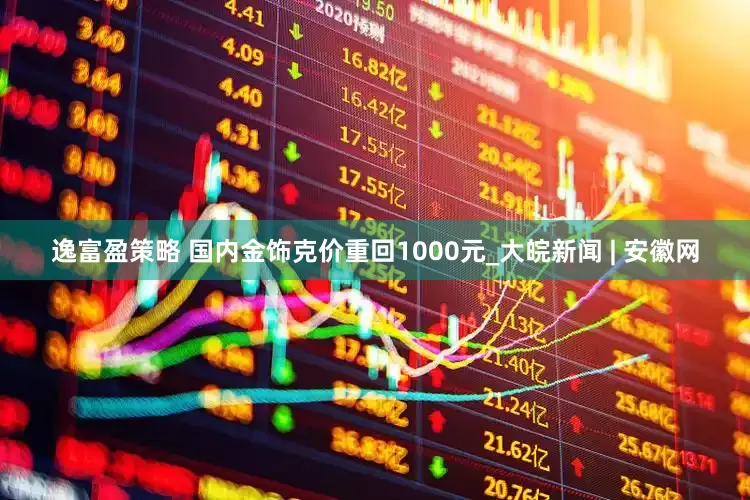 逸富盈策略 国内金饰克价重回1000元_大皖新闻 | 安徽网