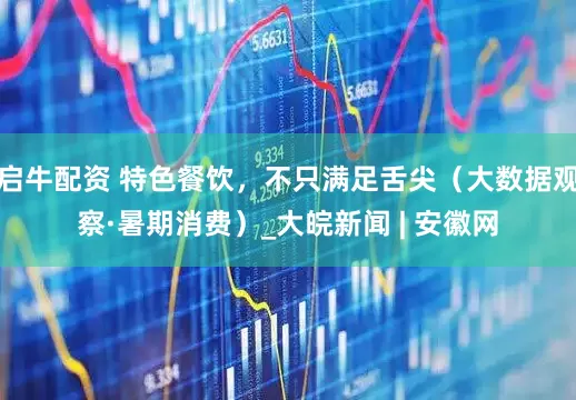 启牛配资 特色餐饮，不只满足舌尖（大数据观察·暑期消费）_大皖新闻 | 安徽网