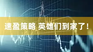 速盈策略 英雄们到家了!